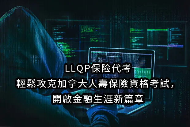 LLQP保险代考：輕鬆攻克加拿大人壽保險資格考試，開啟金融生涯新篇章