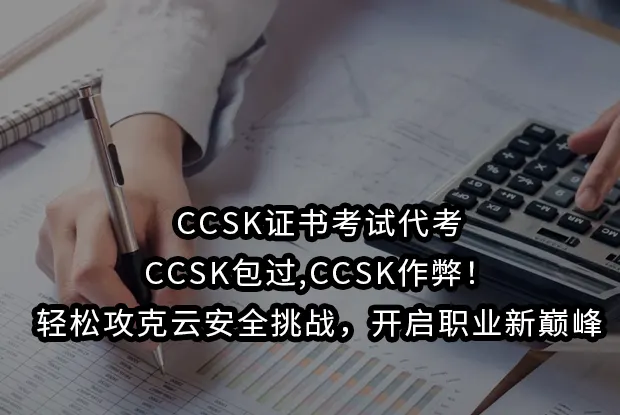 CCSK证书考试代考,CCSK包过,CCSK作弊！轻松攻克云安全挑战，开启职业新巅峰