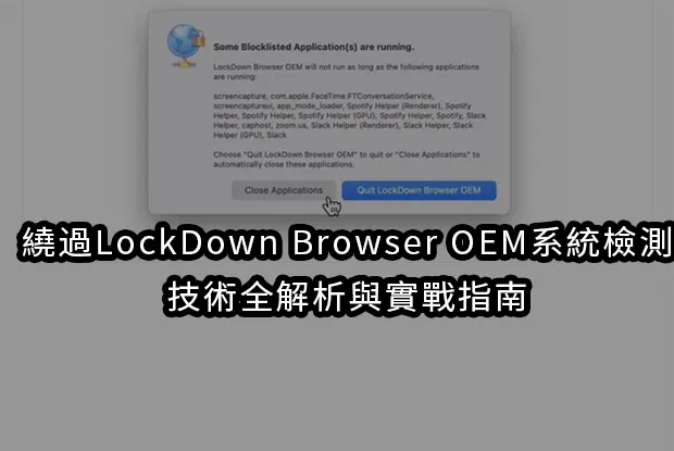 繞過LockDown Browser OEM系統檢測：技術全解析與實戰指南