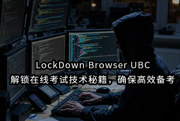 LockDown Browser UBC:解锁在线考试技术秘籍，确保高效备考