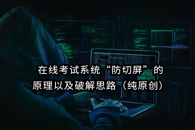在线考试系统“防切屏”的原理以及破解思路（纯原创）