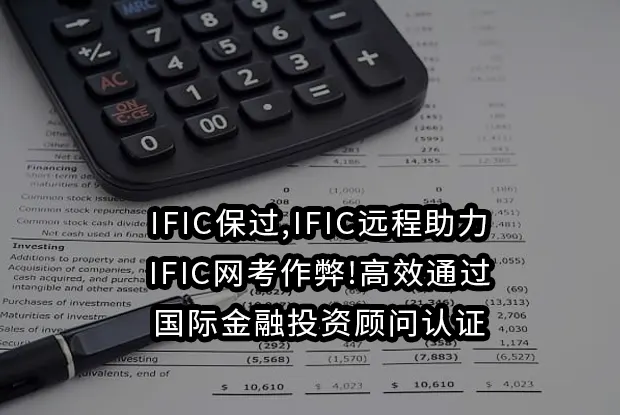 IFIC保过,IFIC远程助力,IFIC网考作弊!高效通过国际金融投资顾问认证