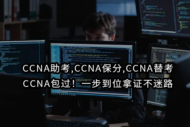 CCNA助考,CCNA保分,CCNA替考,CCNA包过!一步到位拿证不迷路