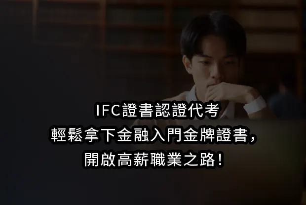 IFC證書認證代考：輕鬆拿下金融入門金牌證書，開啟高薪職業之路！