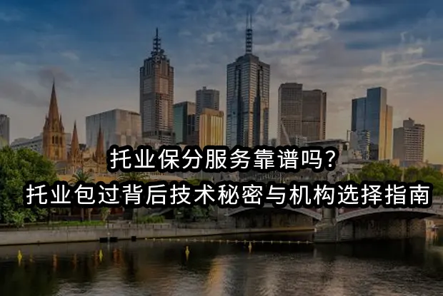 托业保分服务靠谱吗?托业包过背后技术秘密与机构选择指南