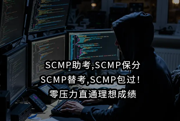 SCMP助考,SCMP保分,SCMP替考,SCMP包过！零压力直通理想成绩