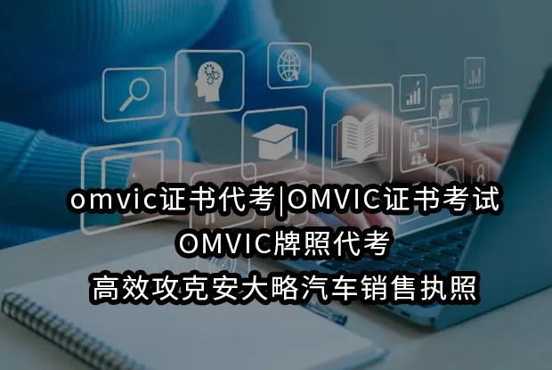 omvic证书代考|OMVIC证书考试|OMVIC牌照代考!高效攻克安大略汽车销售执照
