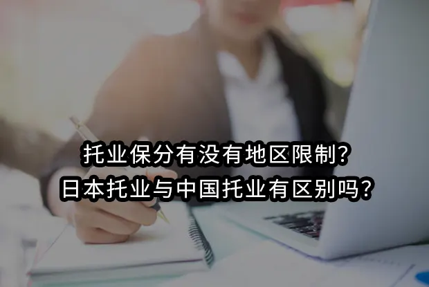 托业保分有没有地区限制？日本托业与中国托业有区别吗？