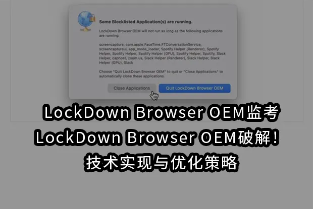 LockDown Browser OEM监考,LockDown Browser OEM破解!技术实现与优化策略