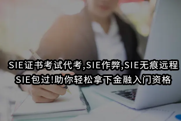 SIE证书考试代考,SIE作弊,SIE无痕远程,SIE包过!助你轻松拿下金融入门资格