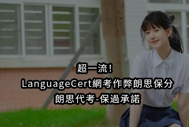 超一流！LanguageCert網考作弊朗思保分,朗思代考-保過承諾