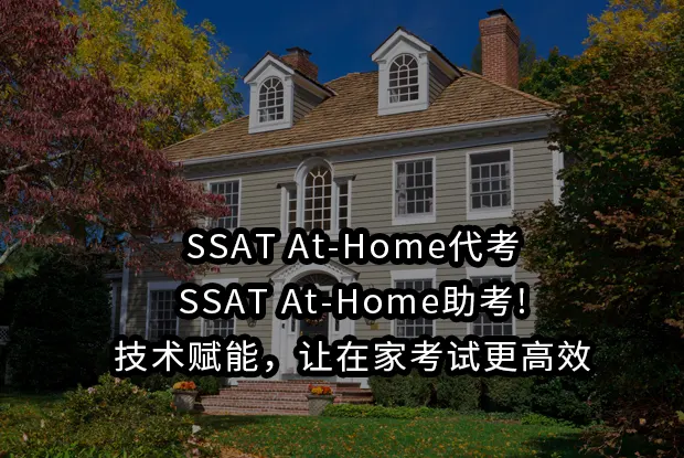 SSAT At-Home代考,SSAT At-Home助考!技术赋能，让在家考试更高效