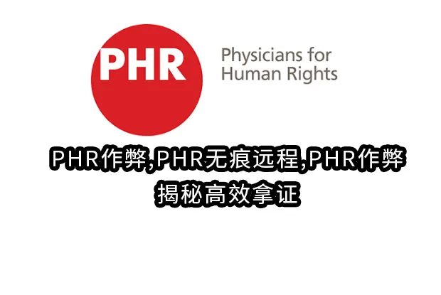 PHR作弊,PHR无痕远程,PHR作弊：揭秘高效拿证