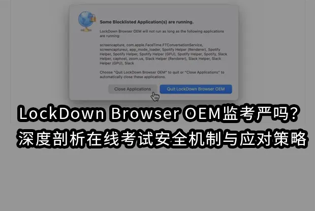 LockDown Browser OEM监考严吗？深度剖析在线考试安全机制与应对策略