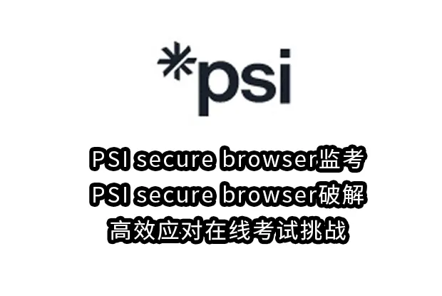 PSI secure browser监考,PSI secure browser破解：高效应对在线考试挑战