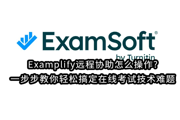 Examplify远程协助怎么操作?一步步教你轻松搞定在线考试技术难题