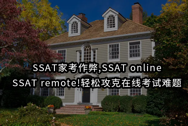 SSAT家考作弊,SSAT online,SSAT remote!轻松攻克在线考试难题