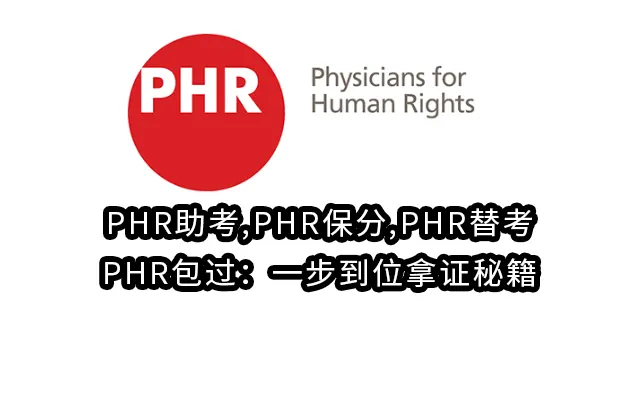 PHR助考,PHR保分,PHR替考,PHR包过：一步到位拿证秘籍