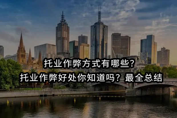 托业作弊方式有哪些？托业作弊好处你知道吗？最全总结