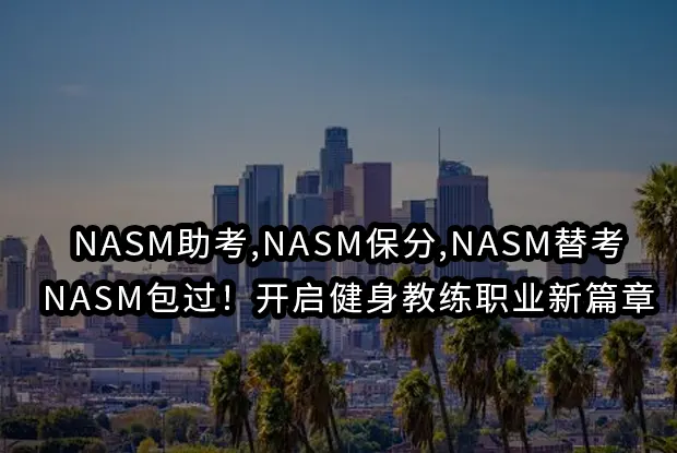 NASM助考,NASM保分,NASM替考,NASM包过！开启健身教练职业新篇章