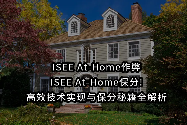 ISEE At-Home作弊,ISEE At-Home保分!高效技术实现与保分秘籍全解析