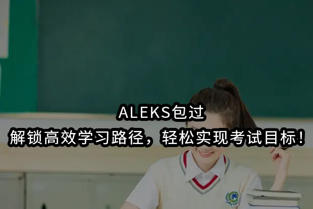 ALEKS包过：解锁高效学习路径，轻松实现考试目标！
