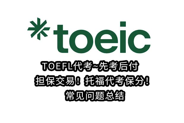 TOEFL代考~先考后付✅担保交易✅托福代考保分！常见问题总结