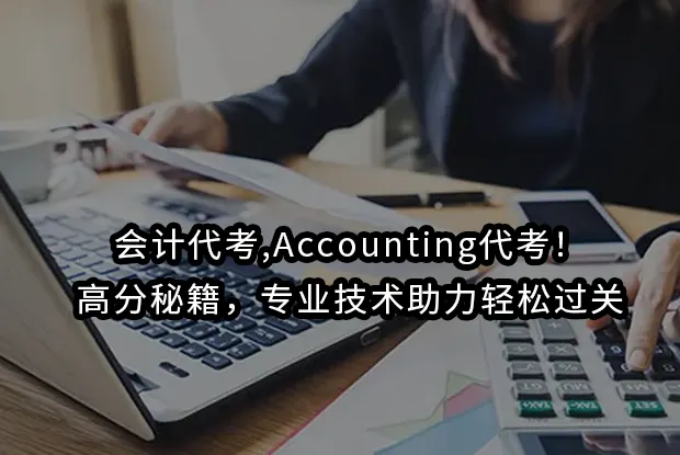会计代考,Accounting代考！高分秘籍，专业技术助力轻松过关