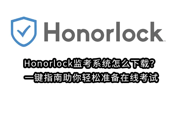 Honorlock监考系统怎么下载？一键指南助你轻松准备在线考试