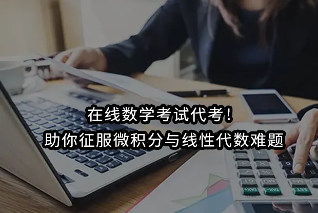 在线数学考试代考！助你征服微积分与线性代数难题