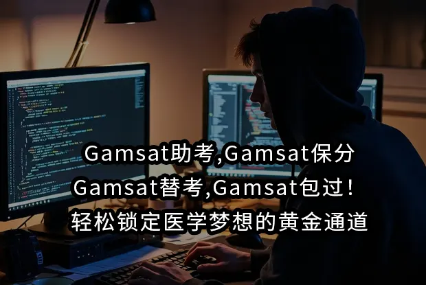 Gamsat助考,Gamsat保分,Gamsat替考,Gamsat包过！轻松锁定医学梦想的黄金通道