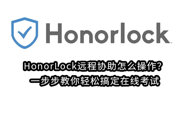 HonorLock远程协助怎么操作？一步步教你轻松搞定在线考试