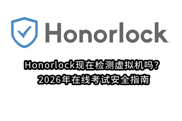Honorlock现在检测虚拟机吗？2026年在线考试安全指南