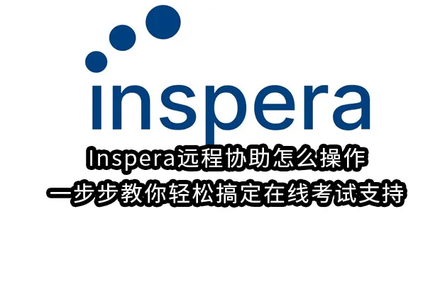 Inspera远程协助怎么操作：一步步教你轻松搞定在线考试支持