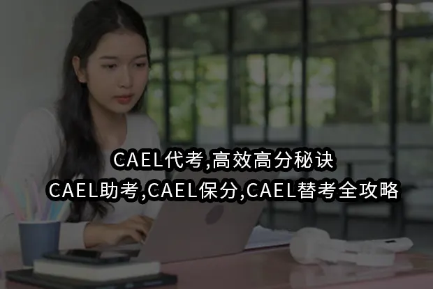 CAEL代考,高效高分秘诀,CAEL助考,CAEL保分,CAEL替考全攻略