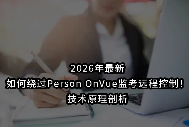 2026最新如何绕过Person OnVue监考远程控制！技术原理剖析