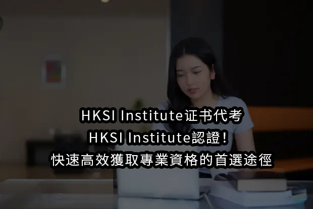 HKSI Institute证书代考HKSI Institute認證！快速高效獲取專業資格的首選途徑