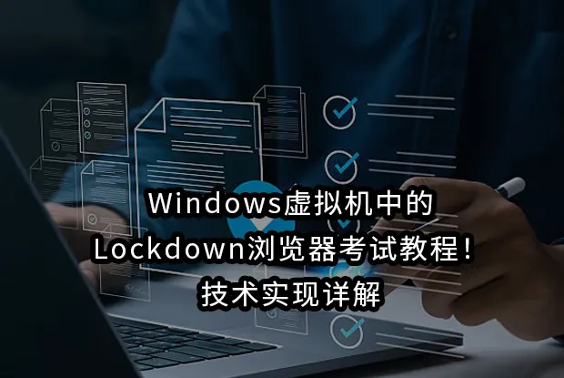 Windows虚拟机中的Lockdown浏览器考试教程！技术实现详解