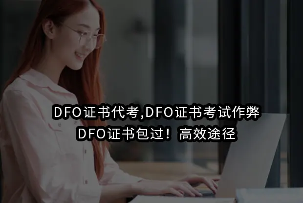 DFO证书代考,DFO证书考试作弊,DFO证书包过！高效途径