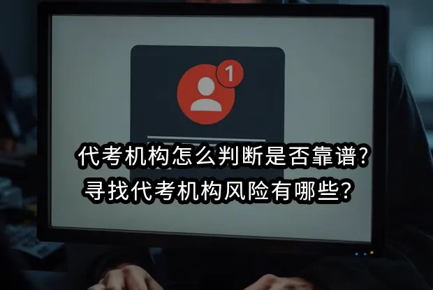 代考机构怎么判断是否靠谱?寻找代考机构风险有哪些？