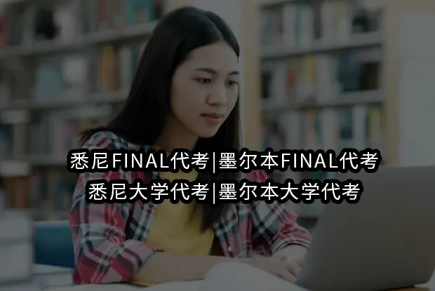 悉尼FINAL代考|墨尔本FINAL代考|悉尼大学代考|墨尔本大学代考