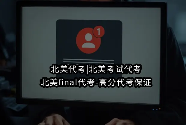 北美代考|北美考试代考|北美final代考-高分代考保证