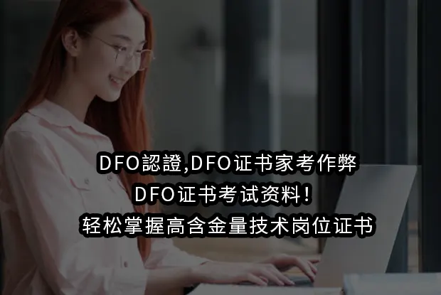 DFO認證,DFO证书家考作弊,DFO证书考试资料！轻松掌握高含金量技术岗位证书