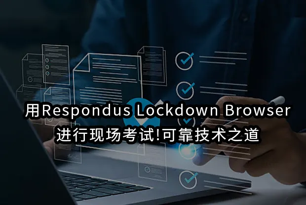用Respondus Lockdown Browser进行现场考试!可靠技术之道