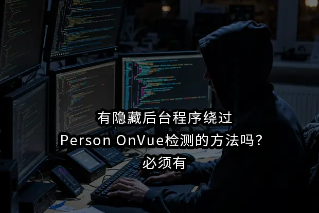 有隐藏后台程序绕过Person OnVue检测的方法吗？必须有