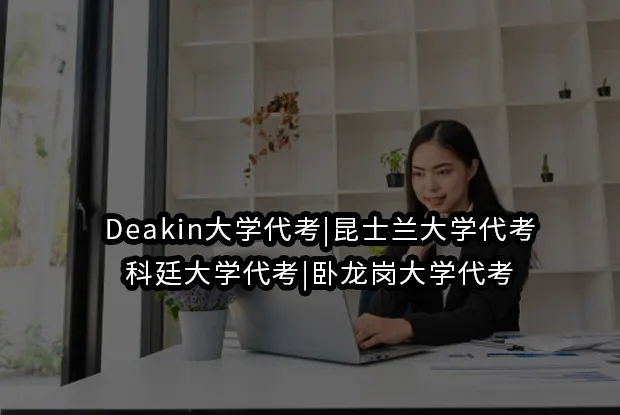 Deakin大学代考|昆士兰大学代考|科廷大学代考|卧龙岗大学代考