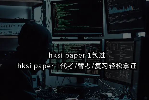 hksi paper 1包过,hksi paper 1代考/替考/复习轻松拿证