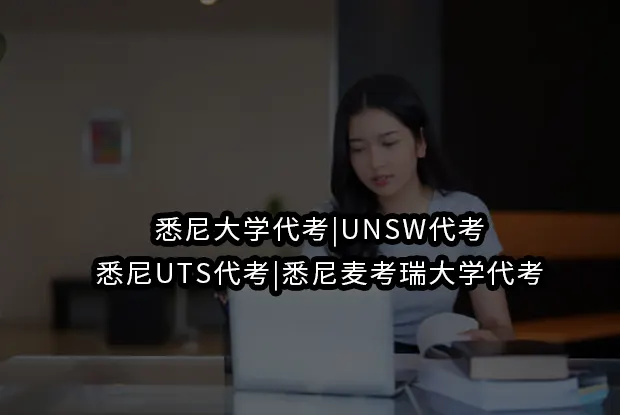 悉尼大学代考|UNSW代考|悉尼UTS代考|悉尼麦考瑞大学代考