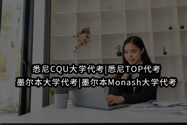 悉尼CQU大学代考|悉尼TOP代考|墨尔本大学代考|墨尔本Monash大学代考