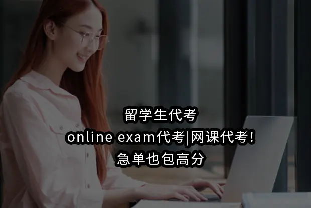 留学生代考|online exam代考|网课代考!急单也包高分